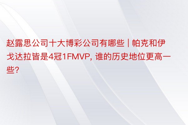 赵露思公司十大博彩公司有哪些 | 帕克和伊戈达拉皆是4冠1FMVP, 谁的历史地位更高一些?