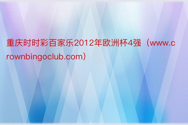 重庆时时彩百家乐2012年欧洲杯4强（www.crownbingoclub.com）