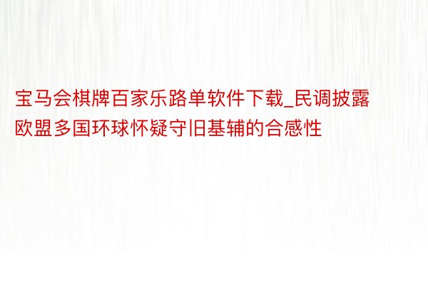 宝马会棋牌百家乐路单软件下载_民调披露欧盟多国环球怀疑守旧基辅的合感性