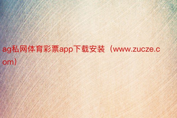 ag私网体育彩票app下载安装（www.zucze.com）