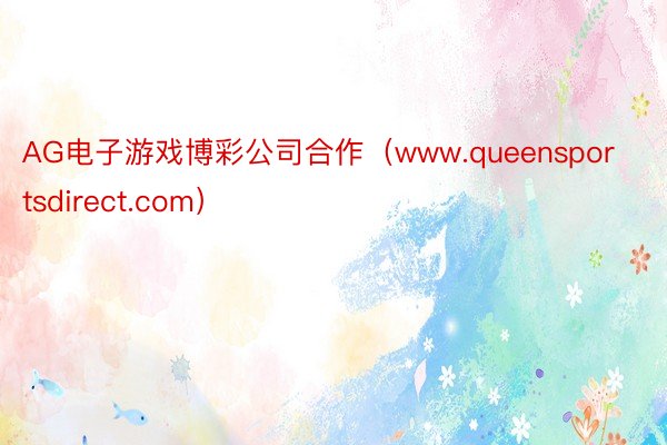 AG电子游戏博彩公司合作（www.queensportsdirect.com）