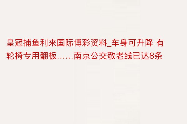 皇冠捕鱼利来国际博彩资料_车身可升降 有轮椅专用翻板……南京公交敬老线已达8条