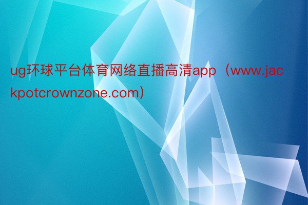 ug环球平台体育网络直播高清app（www.jackpotcrownzone.com）