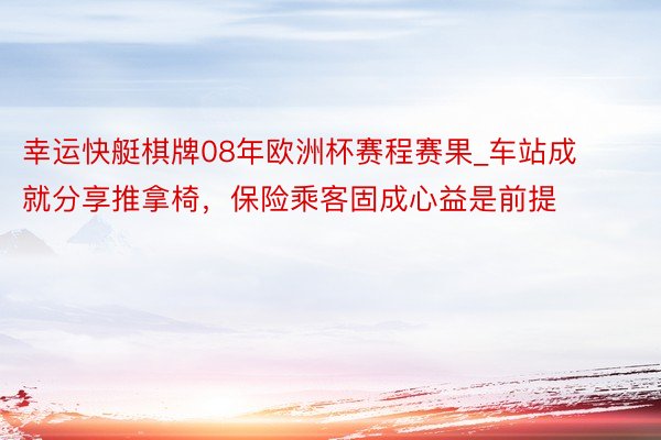 幸运快艇棋牌08年欧洲杯赛程赛果_车站成就分享推拿椅，保险乘客固成心益是前提