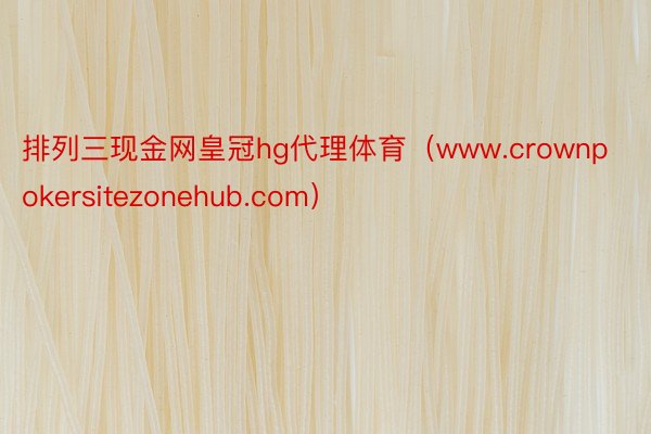 排列三现金网皇冠hg代理体育（www.crownpokersitezonehub.com）