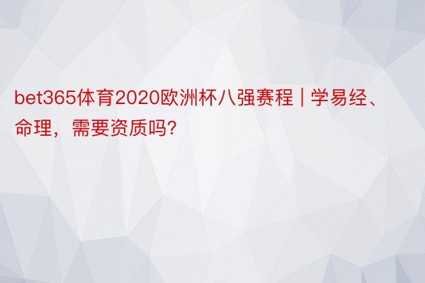 bet365体育2020欧洲杯八强赛程 | 学易经、命理，需要资质吗？